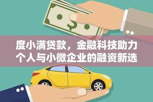 余干度小满贷款，金融科技助力个人与小微企业的融资新选择
