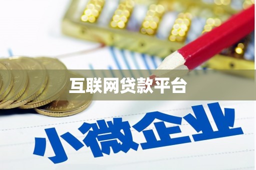 余干互联网贷款平台