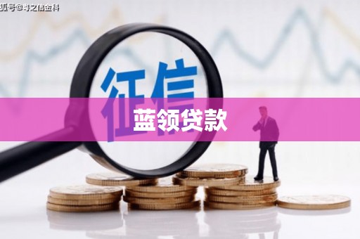 余干蓝领贷款