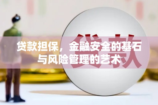 余干贷款担保，金融安全的基石与风险管理的艺术