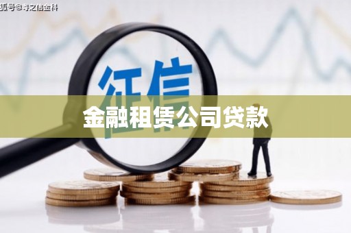 余干金融租赁公司贷款
