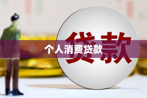 余干个人消费贷款