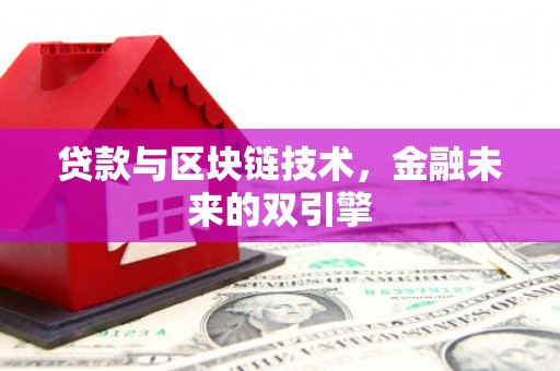 余干贷款与区块链技术，金融未来的双引擎
