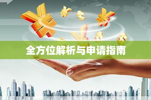 余干全方位解析与申请指南