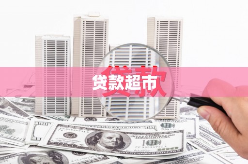 余干贷款超市