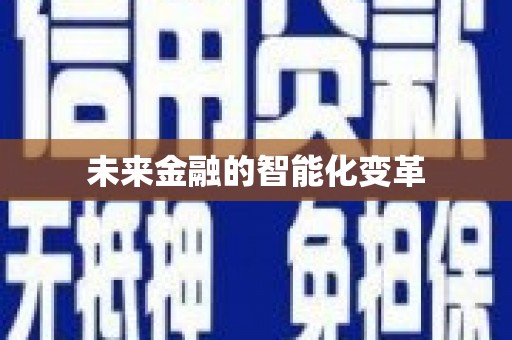 余干未来金融的智能化变革