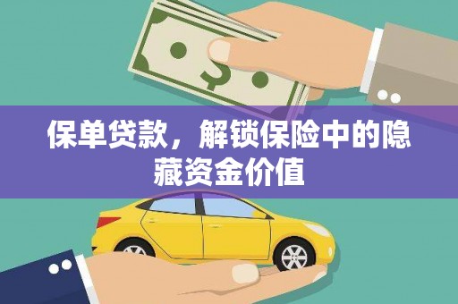 余干保单贷款，解锁保险中的隐藏资金价值