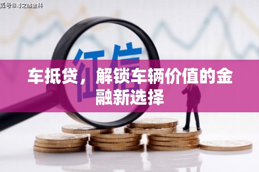 余干车抵贷，解锁车辆价值的金融新选择