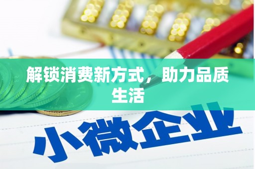 余干解锁消费新方式，助力品质生活