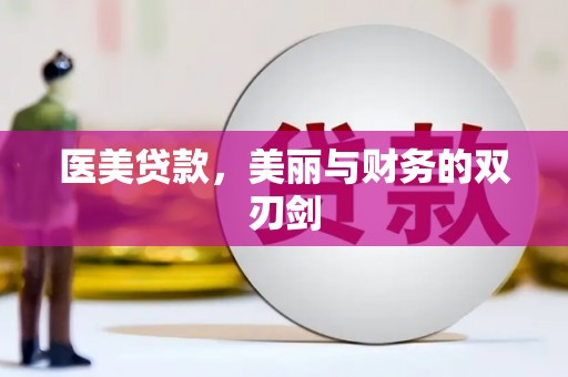 余干医美贷款，美丽与财务的双刃剑