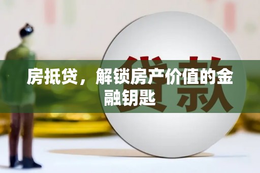 余干房抵贷，解锁房产价值的金融钥匙
