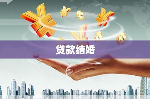 余干贷款结婚