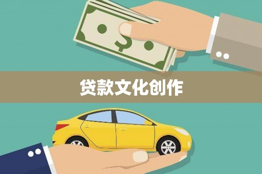 余干贷款文化创作