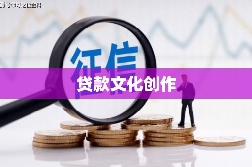 余干贷款文化创作
