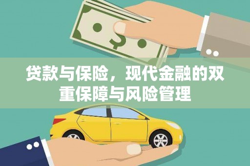 余干贷款与保险，现代金融的双重保障与风险管理