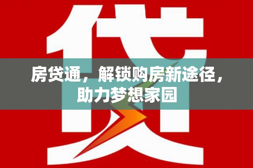 余干房贷通，解锁购房新途径，助力梦想家园