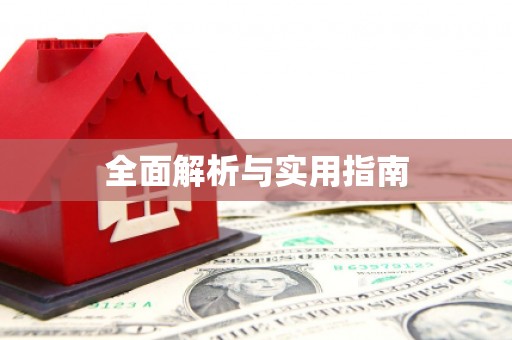 余干全面解析与实用指南