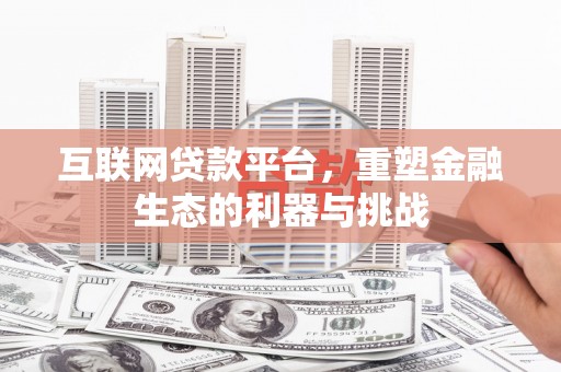 余干互联网贷款平台，重塑金融生态的利器与挑战