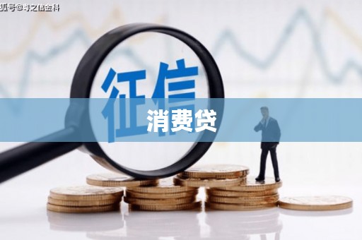 余干消费贷