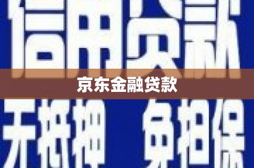 余干京东金融贷款