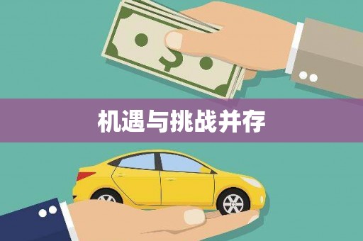 余干机遇与挑战并存