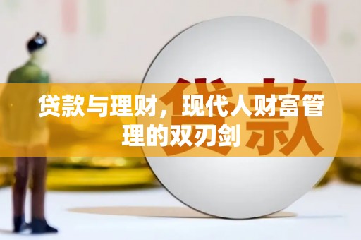 余干贷款与理财，现代人财富管理的双刃剑