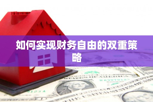 余干如何实现财务自由的双重策略