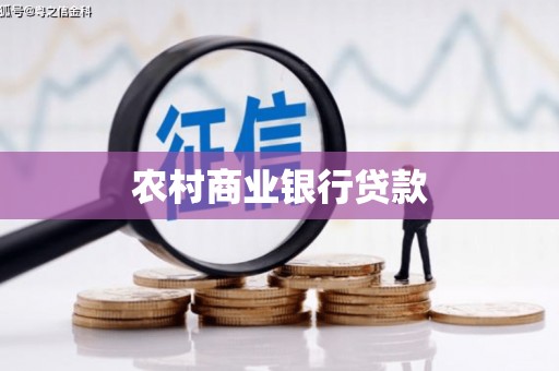 余干农村商业银行贷款
