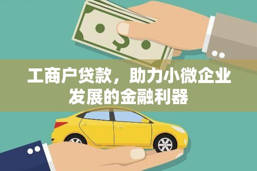余干工商户贷款，助力小微企业发展的金融利器