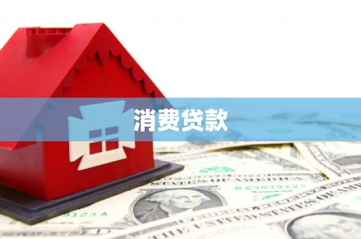 余干消费贷款