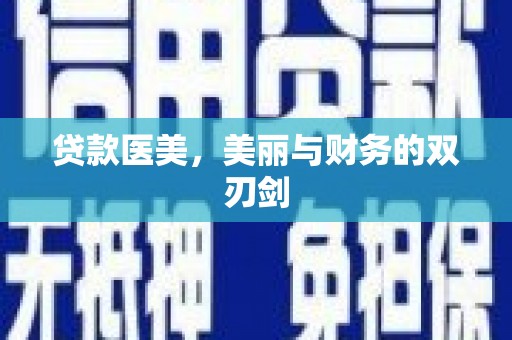 余干贷款医美，美丽与财务的双刃剑