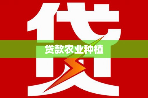 余干贷款农业种植