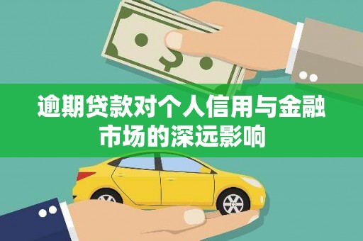 余干逾期贷款对个人信用与金融市场的深远影响