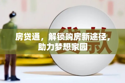 余干房贷通，解锁购房新途径，助力梦想家园