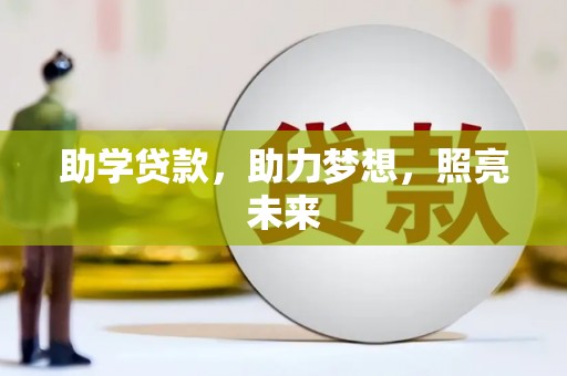 余干助学贷款，助力梦想，照亮未来