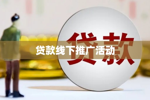 余干贷款线下推广活动
