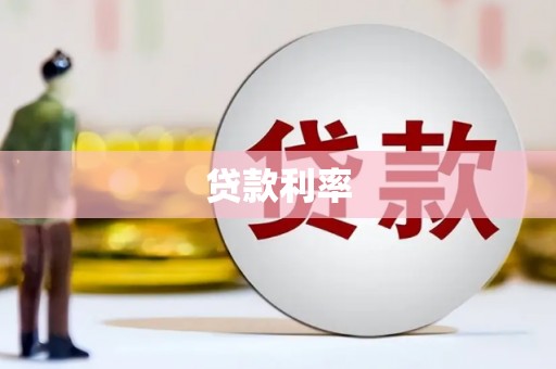 余干贷款利率