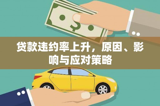 余干贷款违约率上升，原因、影响与应对策略