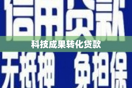 余干科技成果转化贷款