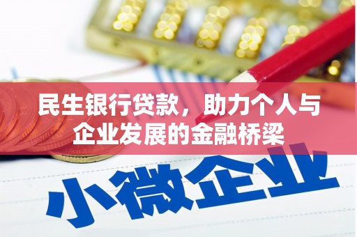 余干民生银行贷款，助力个人与企业发展的金融桥梁