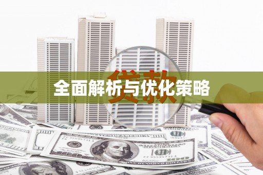 余干全面解析与优化策略