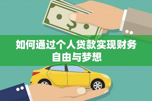 余干如何通过个人贷款实现财务自由与梦想