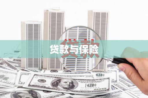 余干贷款与保险