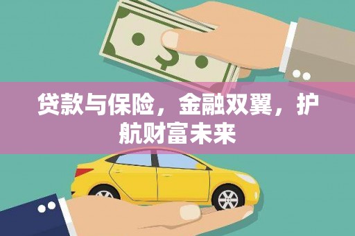 余干贷款与保险，金融双翼，护航财富未来