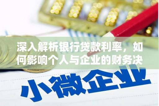 余干深入解析银行贷款利率，如何影响个人与企业的财务决策