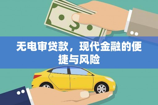 余干无电审贷款，现代金融的便捷与风险