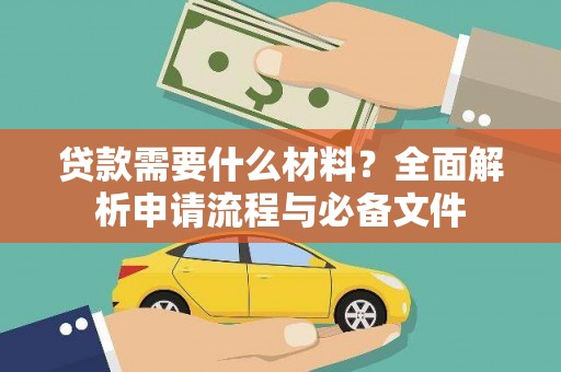 余干贷款需要什么材料？全面解析申请流程与必备文件