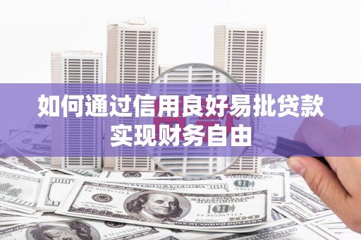 余干如何通过信用良好易批贷款实现财务自由
