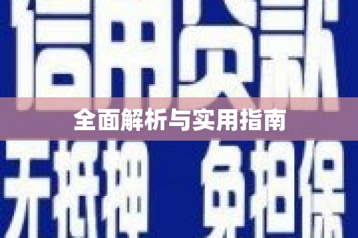 余干全面解析与实用指南