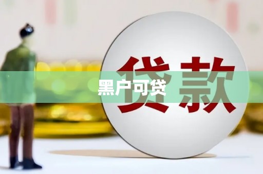 余干黑户可贷
